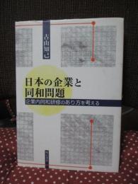 日本の企業と同和問題 : 企業内同和研修のあり方を考える