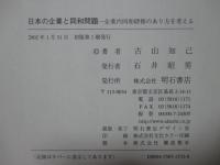 日本の企業と同和問題 : 企業内同和研修のあり方を考える