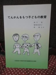 てんかんをもつ子どもの教育