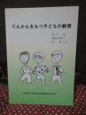 てんかんをもつ子どもの教育