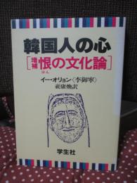 韓国人の心 [増補 恨の文化論]
