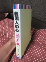 韓国人の心 [増補 恨の文化論]