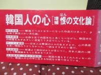 韓国人の心 [増補 恨の文化論]