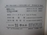 韓国人の心 [増補 恨の文化論]