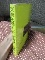 東条英機と太平洋戦争