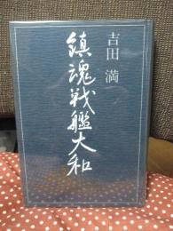 鎮魂戦艦大和