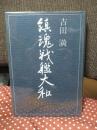 鎮魂戦艦大和 (初版)