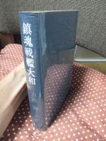 鎮魂戦艦大和