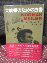 大統領のための白書