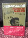 大統領のための白書