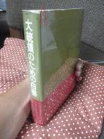 大統領のための白書