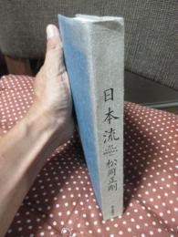 日本流 : なぜカナリヤは歌を忘れたか