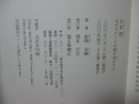 日本流 : なぜカナリヤは歌を忘れたか