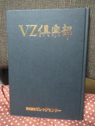 VZ倶楽部