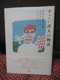 すごい詩人の物語: 山之口貘詩文集 人生をたどるアンソロジー