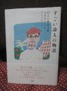 すごい詩人の物語: 山之口貘詩文集 人生をたどるアンソロジー