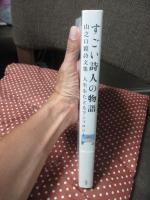すごい詩人の物語: 山之口貘詩文集 人生をたどるアンソロジー