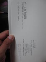 すごい詩人の物語: 山之口貘詩文集 人生をたどるアンソロジー