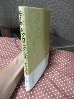 モーテル・クロニクルズ