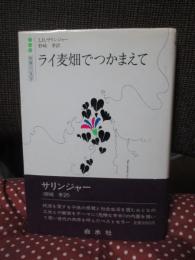 ライ麦畑でつかまえて