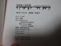 世界殺人鬼百選 : Ultimate murder file