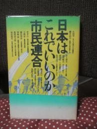 日本はこれでいいのか市民連合