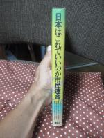 日本はこれでいいのか市民連合