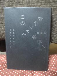 このストレスな社会!