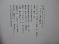 このストレスな社会!