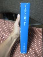 サイゴンの昼下がり