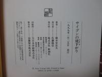 サイゴンの昼下がり