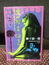 愛は死より冷たい : 映画嫌いのための映画の本