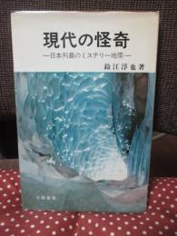 現代の怪奇 : 日本列島のミステリー地帯