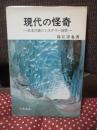 現代の怪奇 : 日本列島のミステリー地帯