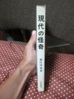 現代の怪奇 : 日本列島のミステリー地帯