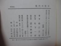 現代の怪奇 : 日本列島のミステリー地帯