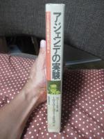 アジェンデの実験 : チリ人民戦線の勝利と崩壊