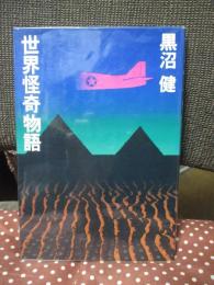 世界怪奇物語