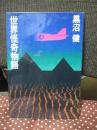 世界怪奇物語