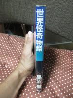 世界怪奇物語