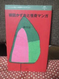 楳図かずおと怪奇マンガ