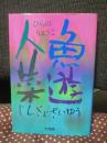 人魚菜遊