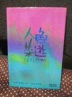 人魚菜遊