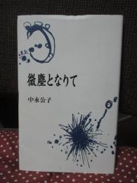 微塵となりて