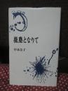 微塵となりて