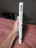 微塵となりて