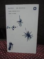 微塵となりて