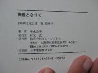 微塵となりて
