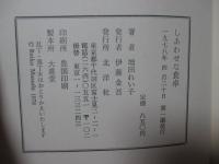 しあわせな食卓