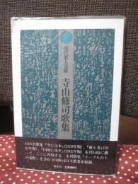 寺山修司歌集